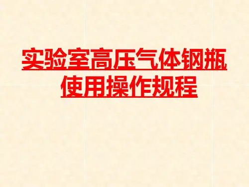实验室高压气体钢瓶使用操作规程