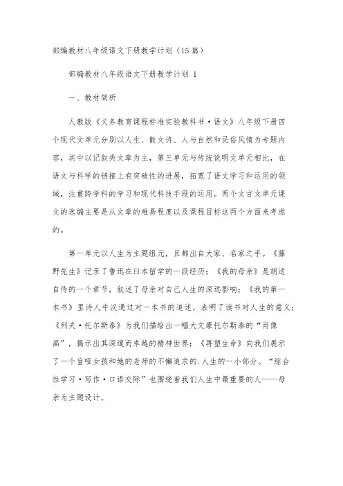 部编教材八年级语文下册教学计划(15篇)