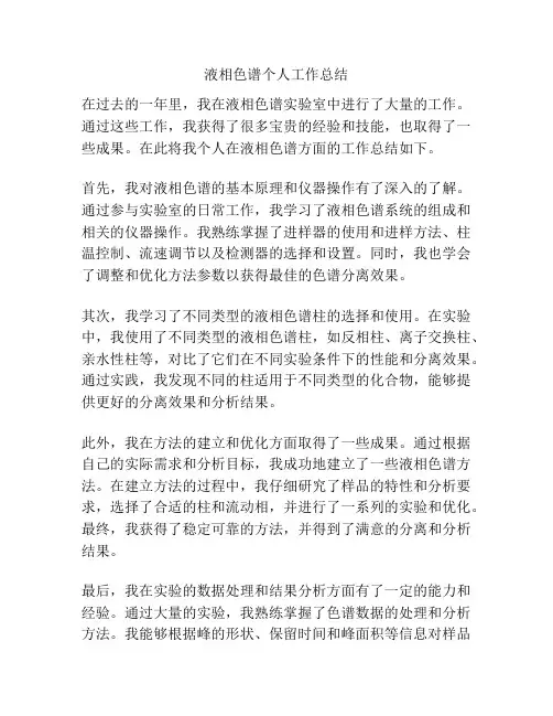 液相色谱个人工作总结