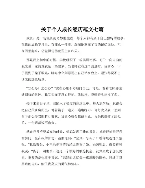 关于个人成长经历范文七篇