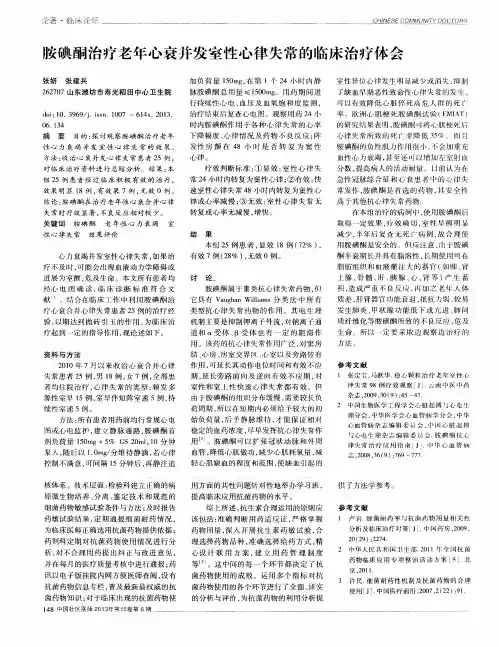 胺碘酮治疗老年心衰并发室性心律失常的临床治疗体会