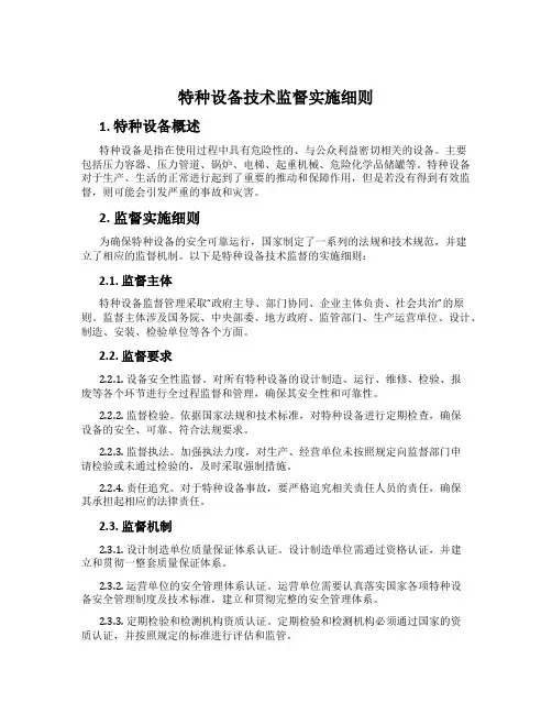 特种设备技术监督实施细则