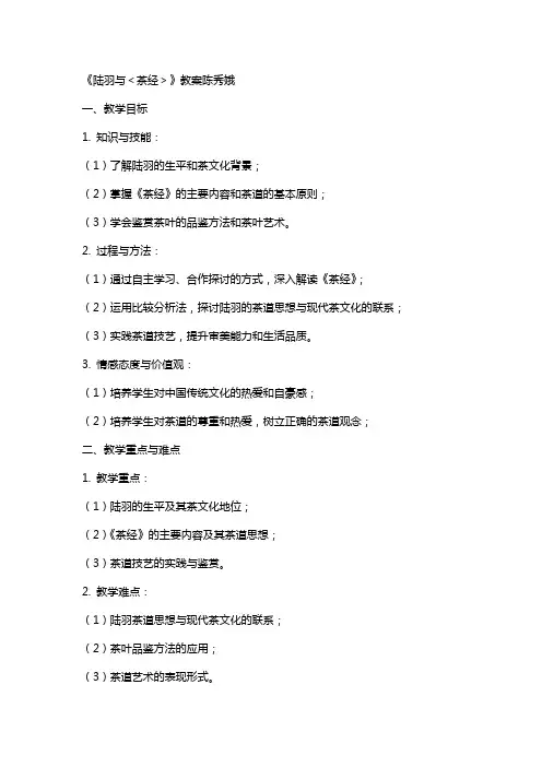 《陆羽与＜茶经＞》教案陈秀娥