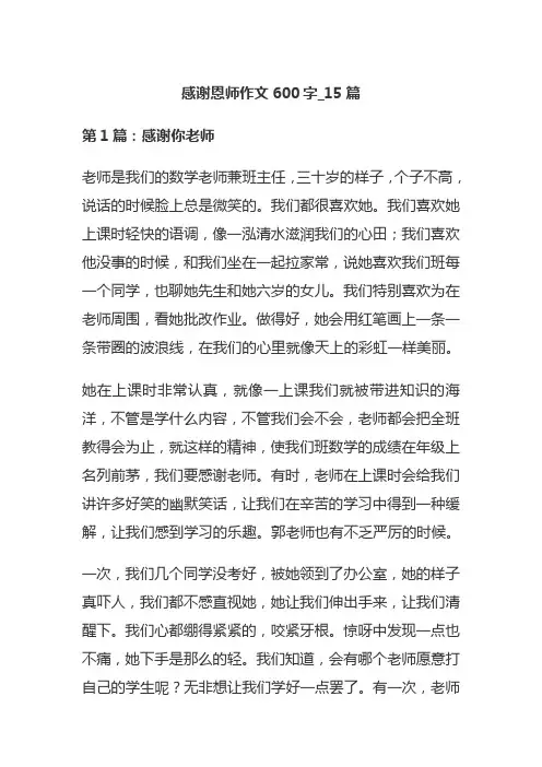 感谢恩师作文600字_15篇