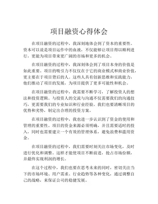 项目融资心得体会