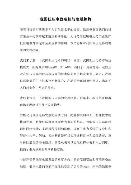 我国低压电器现状与发展趋势