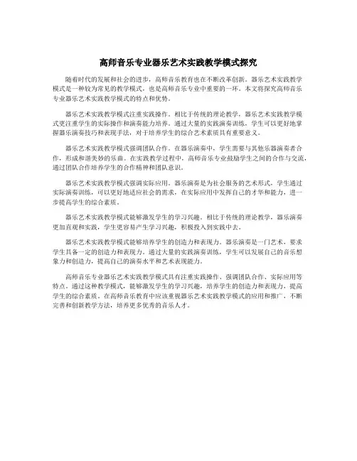 高师音乐专业器乐艺术实践教学模式探究