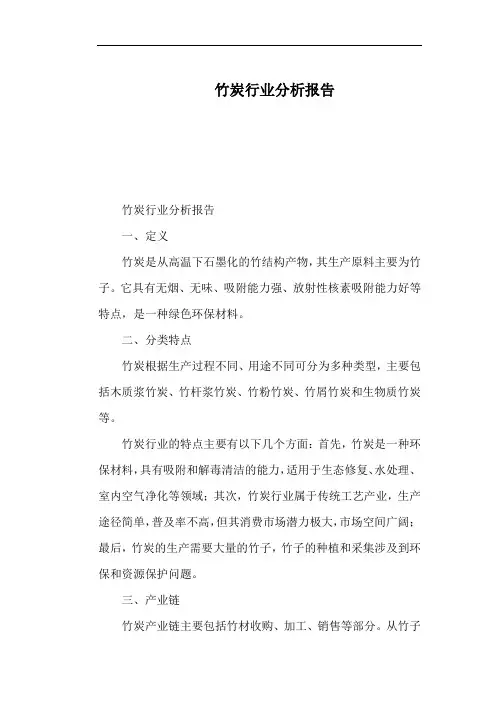 竹炭行业分析报告