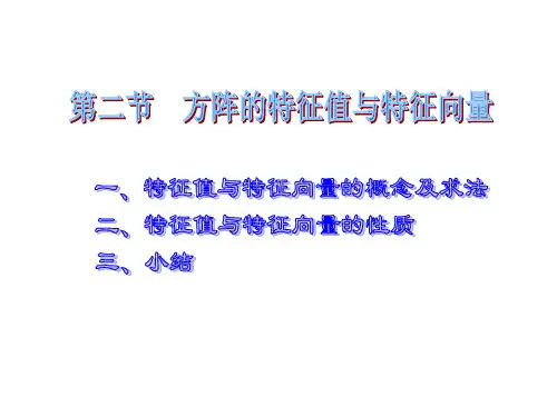 《线性代数》第四章第二节  方阵的特征值与特征向量
