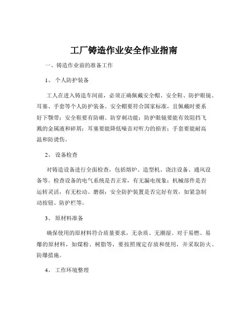 工厂铸造作业安全作业指南