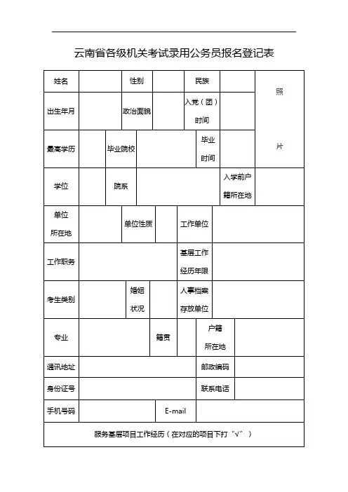 云南省各级机关考试录用公务员报名登记表
