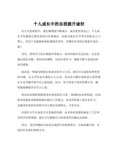 个人成长中的自我提升途径