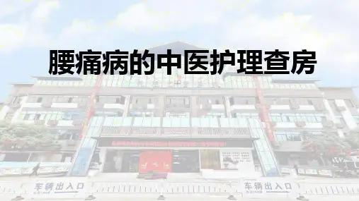 腰痛病的中医护理查房
