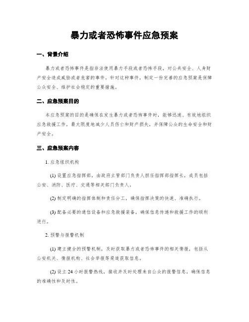 暴力或恐怖事件应急预案