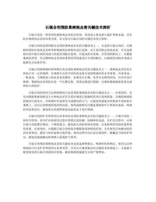 石硫合剂预防果树病虫害关键技术探析