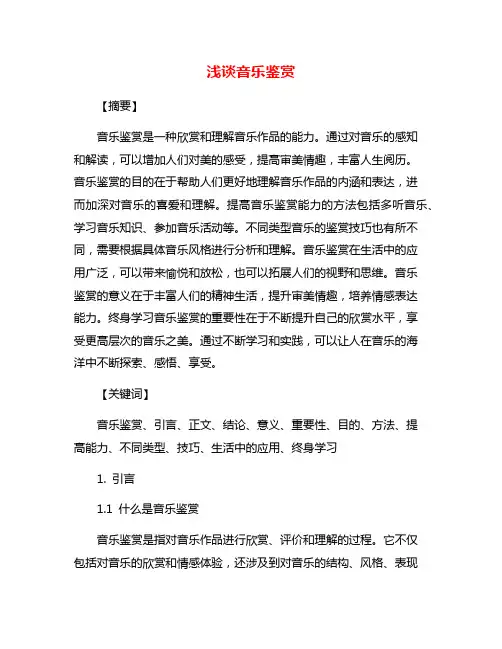 浅谈音乐鉴赏