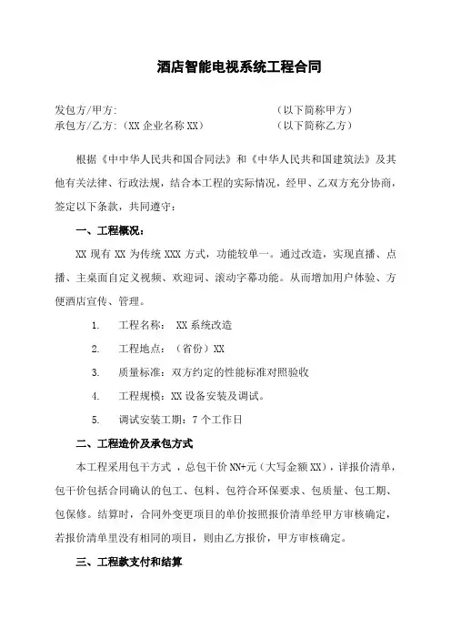 酒店智能电视系统工程合同(含报价清单模板)