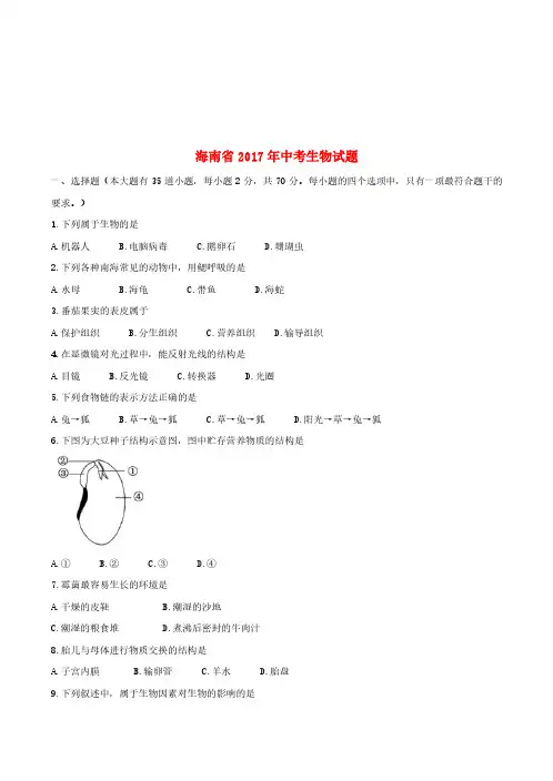 海南省2017年中考生物真题试题(含答案)[真题卷]