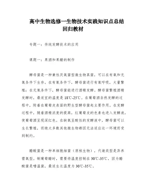高中生物选修一生物技术实践知识点总结回归教材