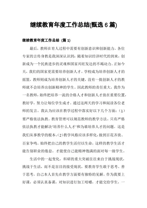 继续教育年度工作总结(甄选6篇)