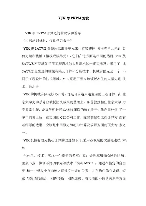 YJK与PKPM对比