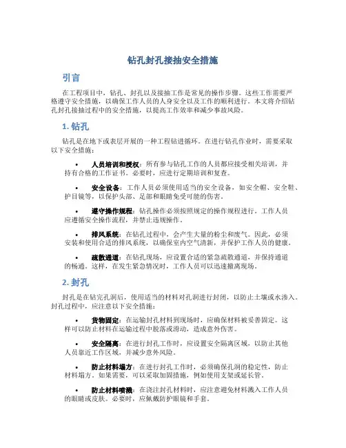 钻孔封孔接抽安全措施