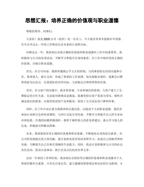 思想汇报：培养正确的价值观与职业道德