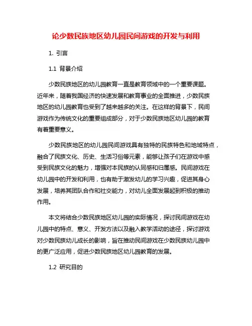 论少数民族地区幼儿园民间游戏的开发与利用