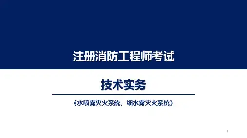 消防工程师资格考试：水喷雾灭火系统、细水雾灭火系统