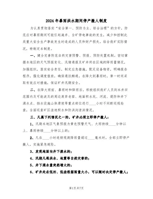 2024年暴雨洪水期间停产撤人制度（三篇）