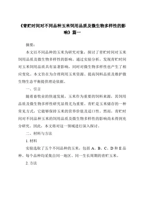 《青贮时间对不同品种玉米饲用品质及微生物多样性的影响》范文