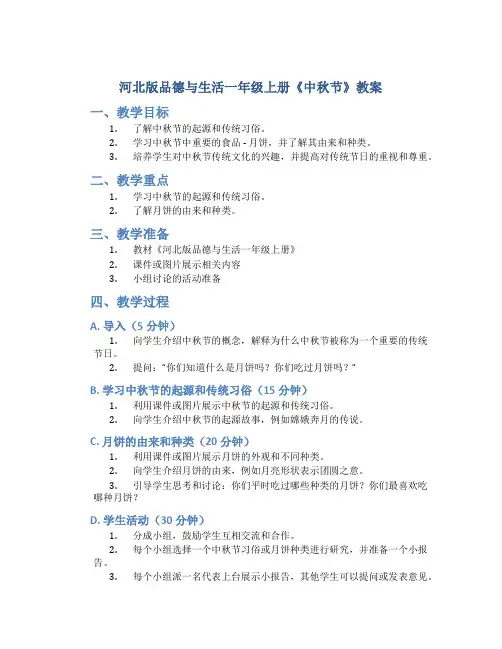 河北版品德与生活一年级上册《中秋节》教案