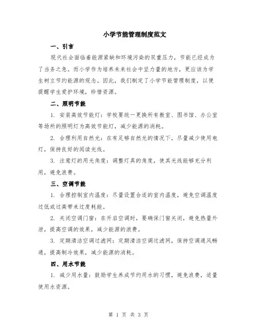 小学节能管理制度范文