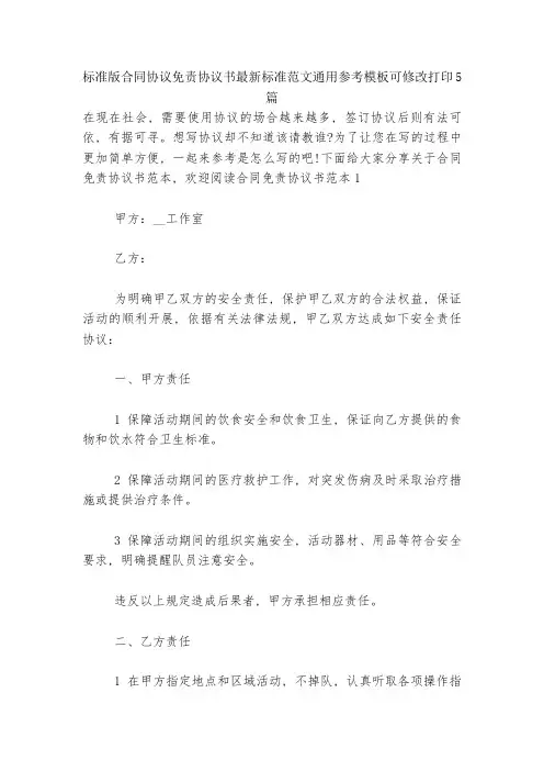 标准版合同协议免责协议书最新标准范文通用参考模板可修改打印5篇