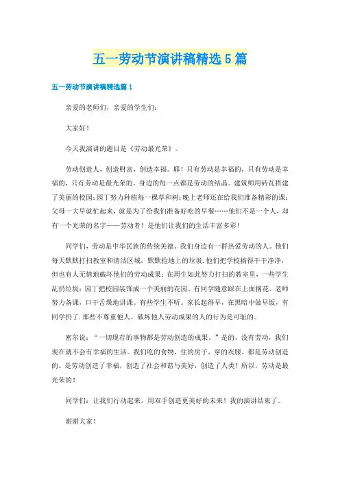 五一劳动节演讲稿精选5篇