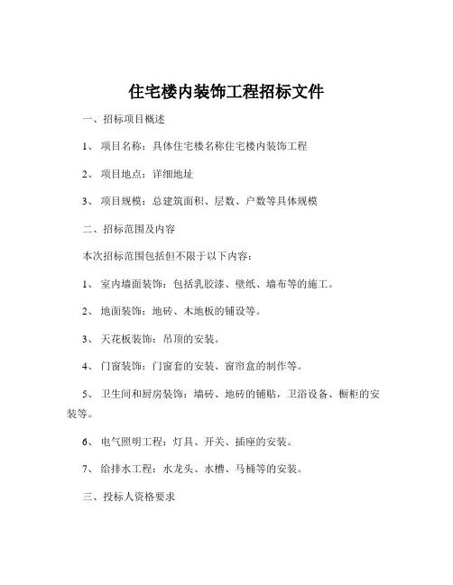 住宅楼内装饰工程招标文件