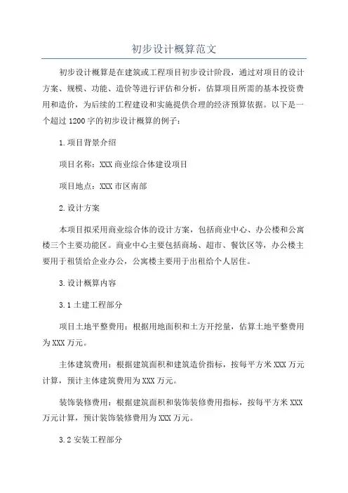 初步设计概算范文
