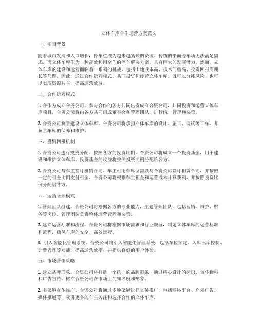立体车库合作运营方案范文