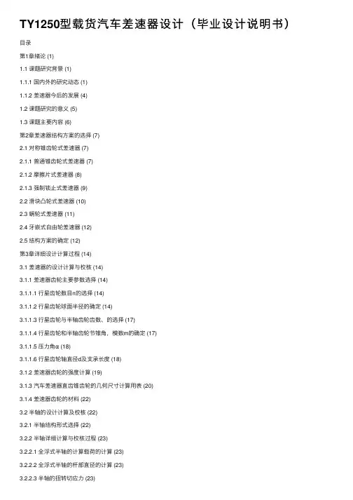 TY1250型载货汽车差速器设计（毕业设计说明书）
