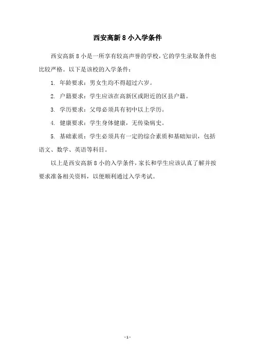 西安高新8小入学条件