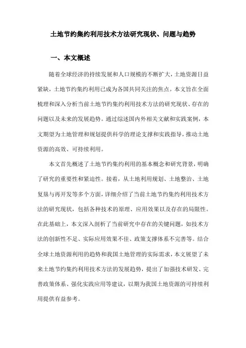土地节约集约利用技术方法研究现状、问题与趋势
