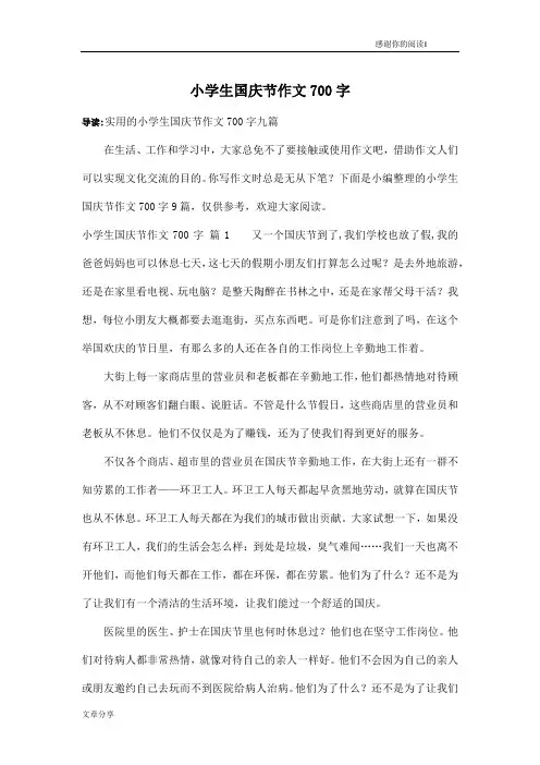 小学生国庆节作文700字_1