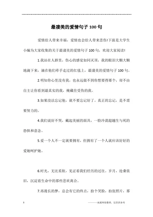 最凄美的爱情句子100句
