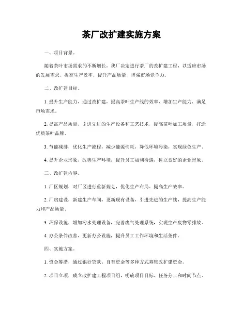茶厂改扩建实施方案