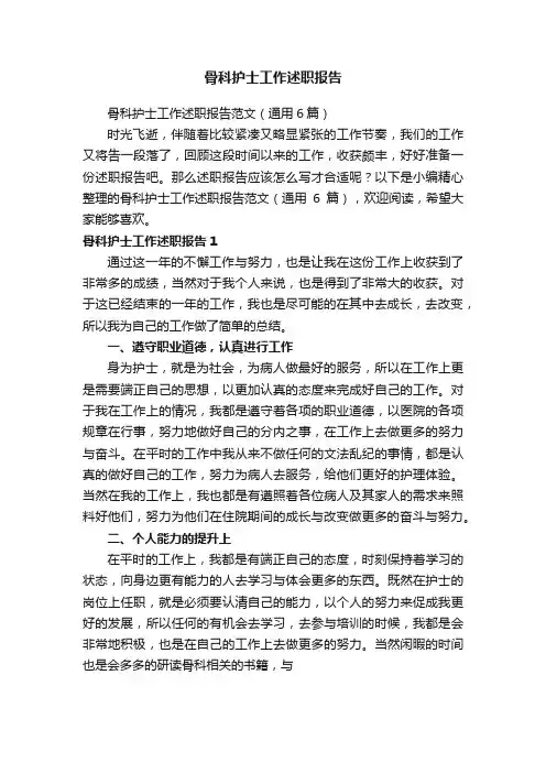骨科护士工作述职报告范文（通用6篇）