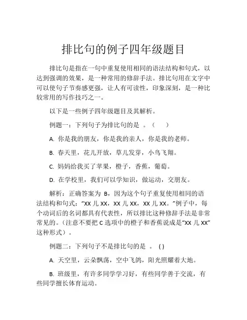 排比句的例子四年级题目