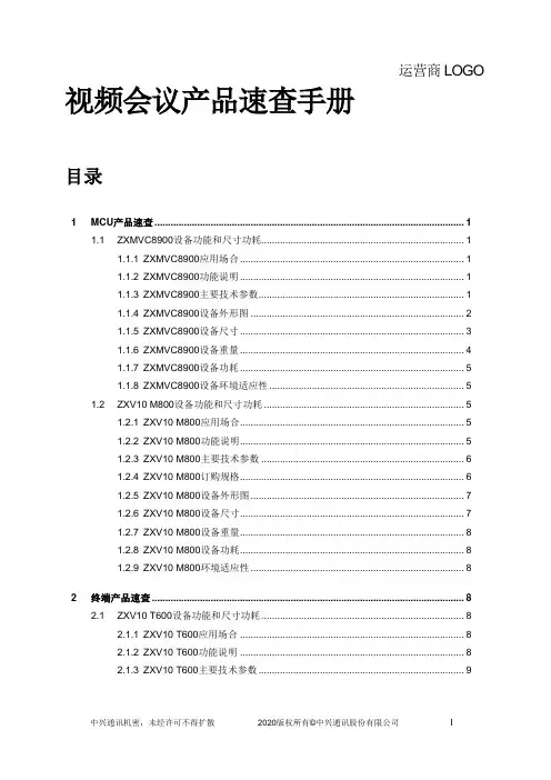 ZXV10视频会议产品速查手册_20090810_CH