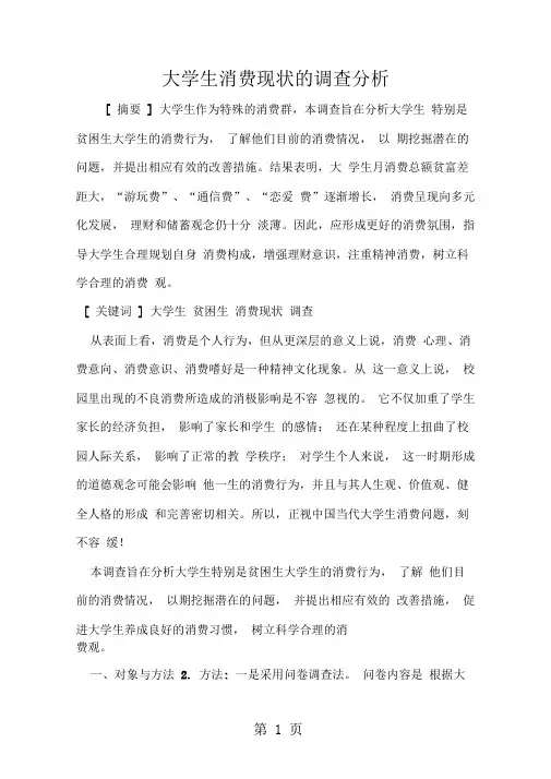 2019年大学生消费现状的调查分析-范文资料