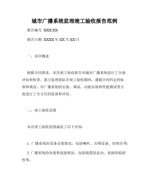 城市广播系统监理竣工验收报告范例
