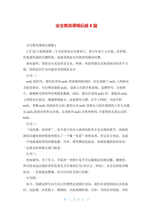 安全教育课观后感8篇